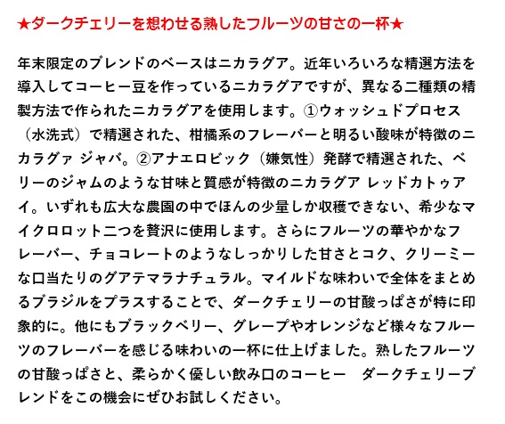 【期間限定】ダークチェリーブレンド200g 形状: 豆