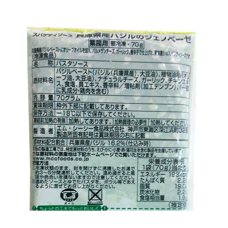 MCC食品 スパゲティソース兵庫県産バジルのジェノベーゼ 70ｇ