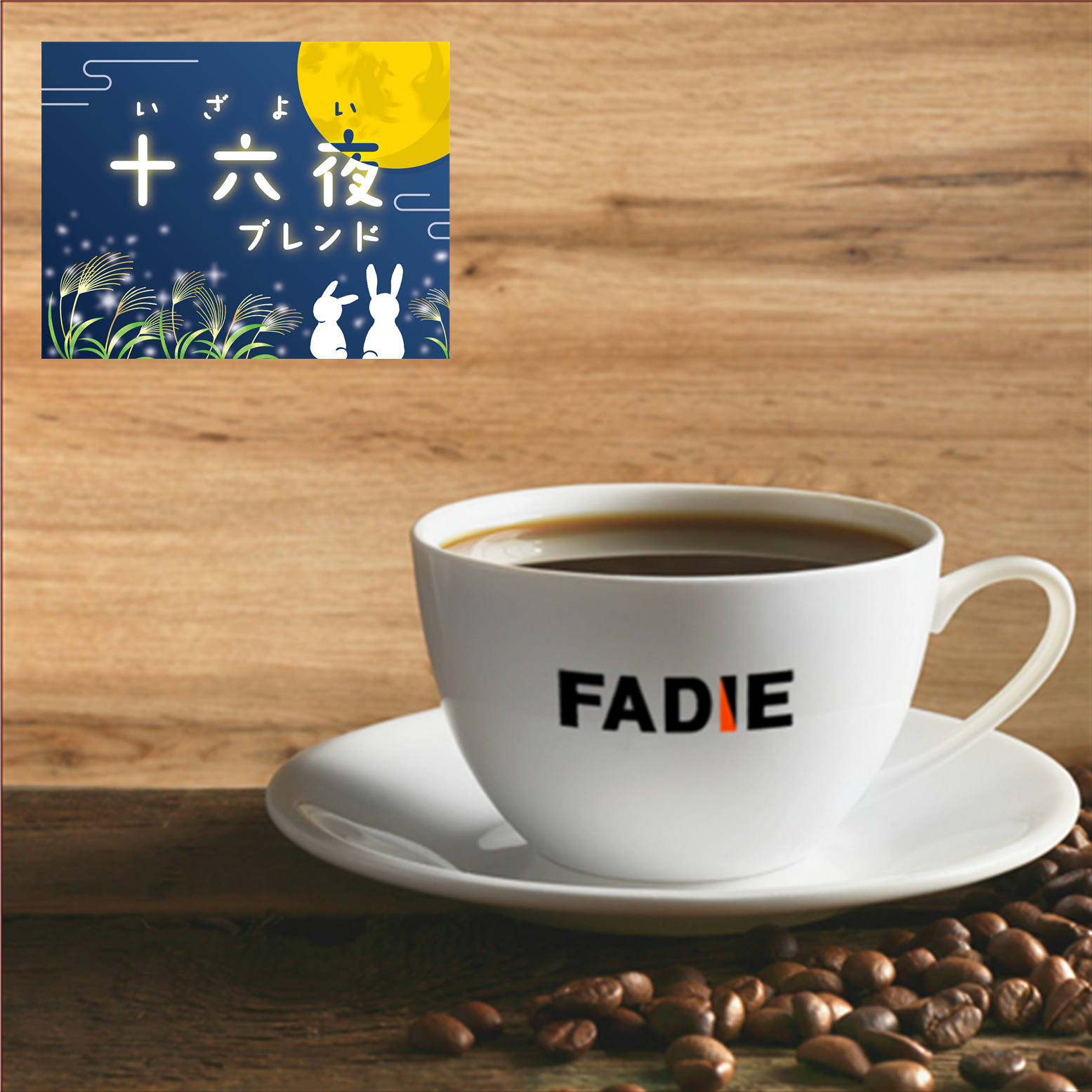 【期間限定】十六夜ブレンド 100g 形状（豆or粉）: 豆