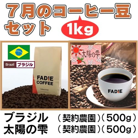 【送料無料】7月のコーヒー豆1kgセット(ブラジル500g 太陽の雫500g) 形状（豆or粉）: 豆