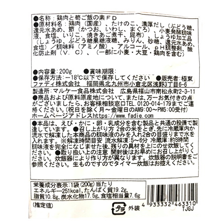 ファディ 九州産華味鳥と合馬産たけのこご飯の素200g(2合用)