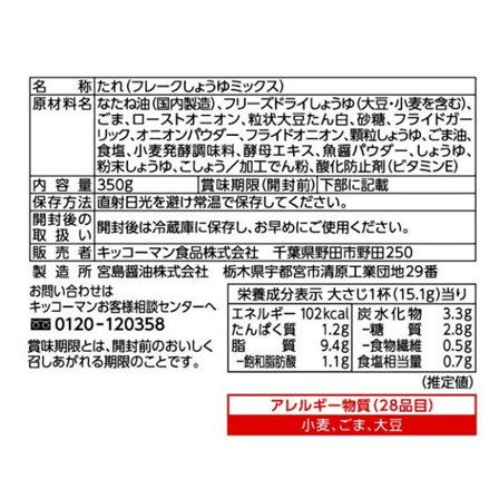 キッコーマン トッピング!サクサクしょうゆ オイルベース 350g