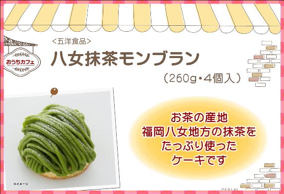 五洋食品 八女抹茶モンブラン 130g(2個)