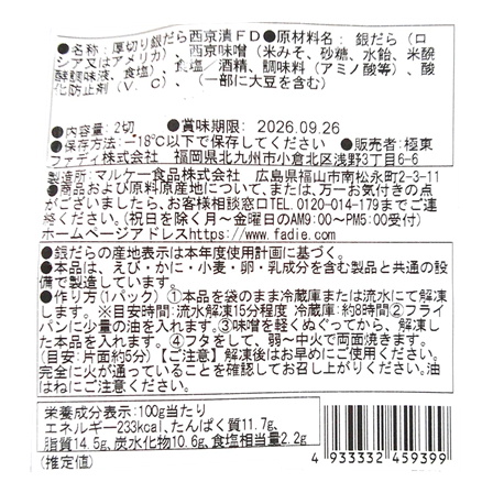 ファディ 厚切り銀だらの西京漬け 300ｇ