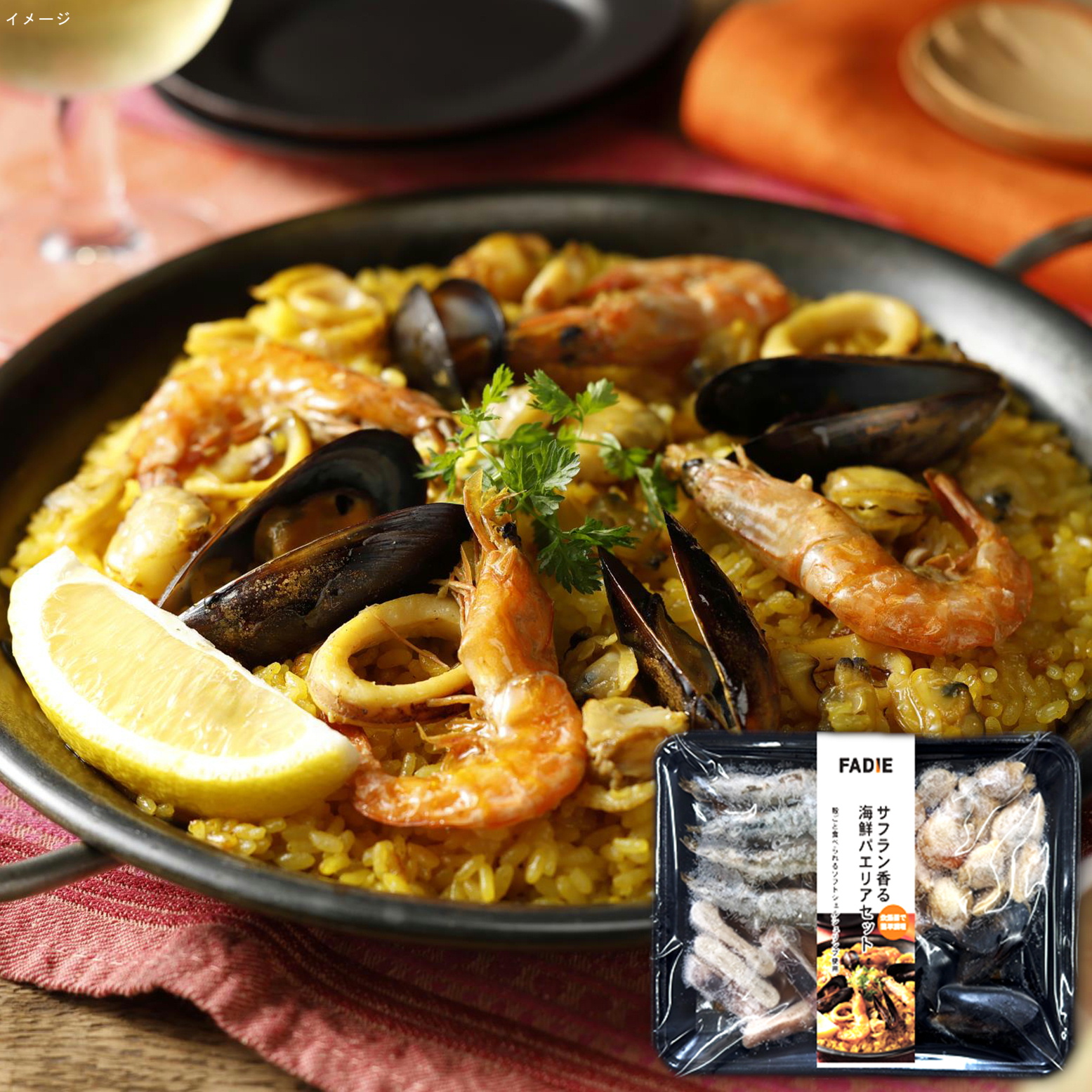 ファディ サフラン香る海鮮パエリアセット 330g