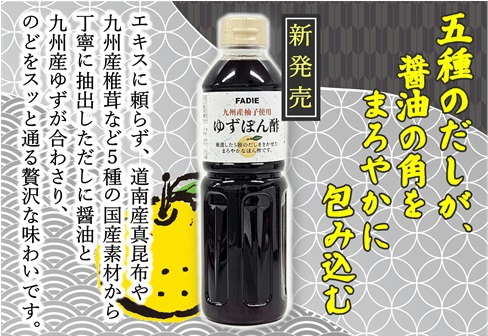 ファディ 九州産柚子使用ゆずぽん酢 500ml
