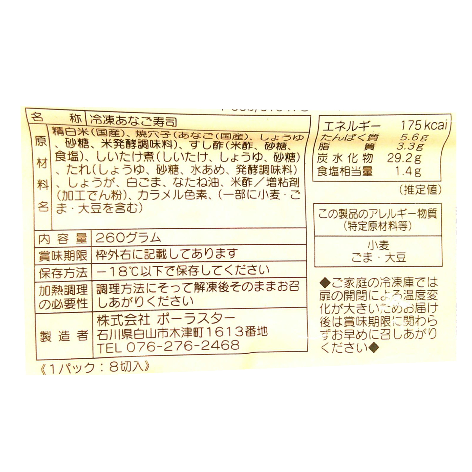 いしの屋 国産焼穴子寿司 260g