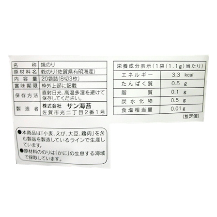 サン海苔 一番摘み佐賀海苔 焼20束
