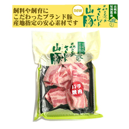 宮崎県産きじょん山豚 バラ焼肉 250g