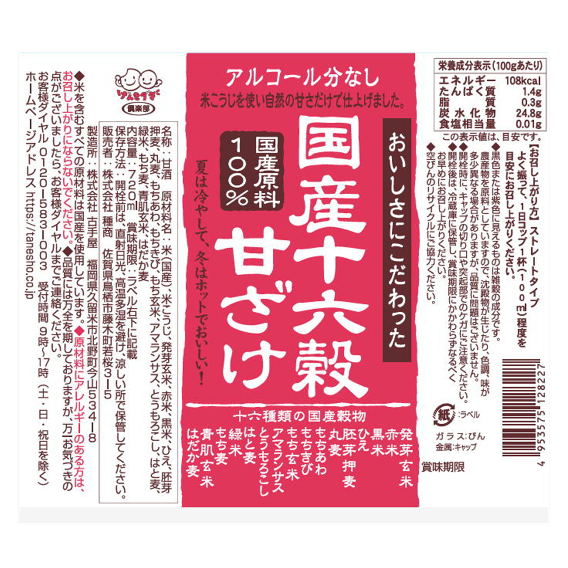 種商 国産十六穀甘酒 720ml