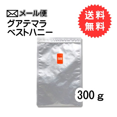 【メール便】 グアテマラベストハニー(契約農園) 300g 形状（豆or粉）: 豆