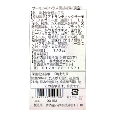 サーモンハラスの黒胡椒味 170g