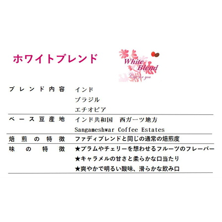 【期間限定】ホワイトブレンド200g 形状: 豆
