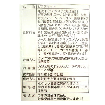 ホクレン 北海道バターコーンピラフ 328g