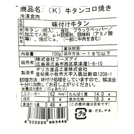 牛タンころ焼き 100g