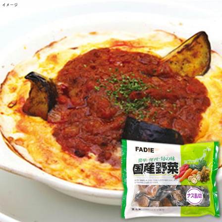 【国産野菜】ファディ 国産野菜 ナス乱切り素揚げ 270g