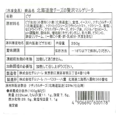 デルソーレ HOKKAIDO PIZZA  北海道産チーズの贅沢マルゲリータ 350g【年末限定商品】