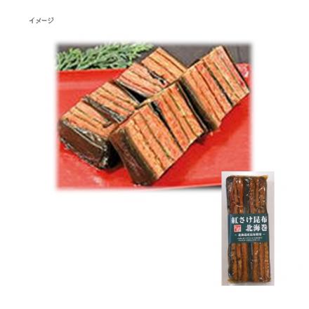 紅さけ昆布北海巻 約230g【年末限定商品】