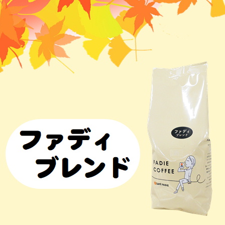 ファディブレンド0.9kg（180g×5個） 形状: 豆