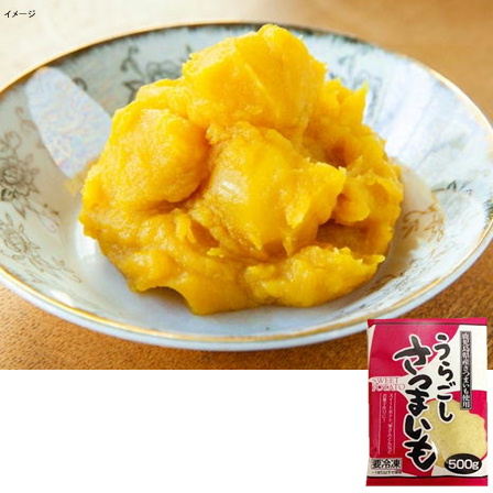 【国産野菜】うらごしさつまいも 500g【年末限定商品】
