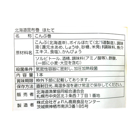 ぎょれん 北海道昆布巻（ほたて） 1本150ｇ【年末限定商品】