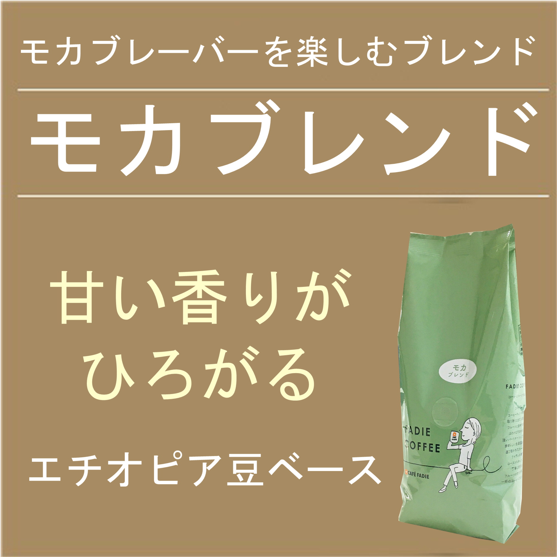 モカブレンド1.8ｋｇ（180ｇ×10個） 形状: 豆