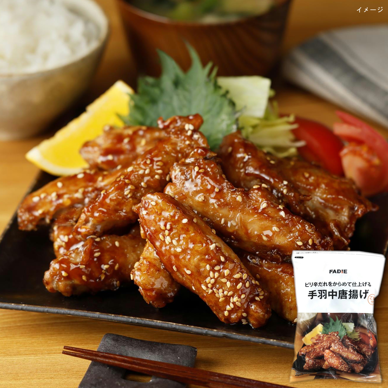 【リニューアル】ファディ ピリ辛だれをからめて仕上げる 手羽中唐揚げ 600g