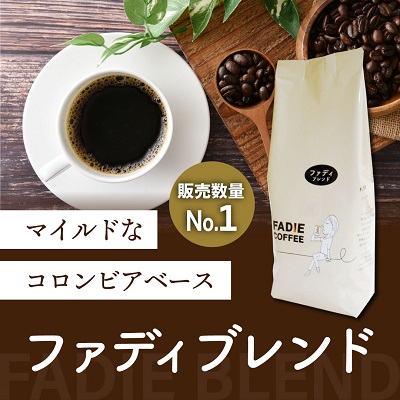 ファディブレンド1.8ｋｇ（180g×10個） 形状: 豆