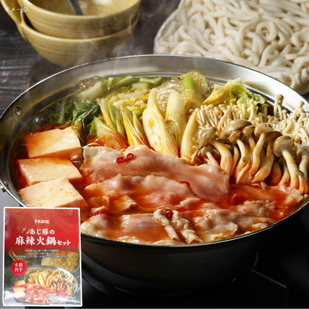 ファディ あじ豚の麻辣火鍋セット 1セット （2～3人前） 950ｇ【年末限定商品】