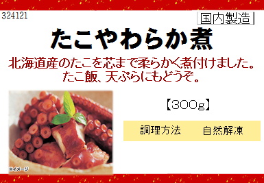 蛸やわらか煮 300g【年末限定商品】