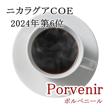 【完全予約限定販売】ニカラグアCOE2024 第6位 ポルベニール 100g 形状（豆or粉）: 豆