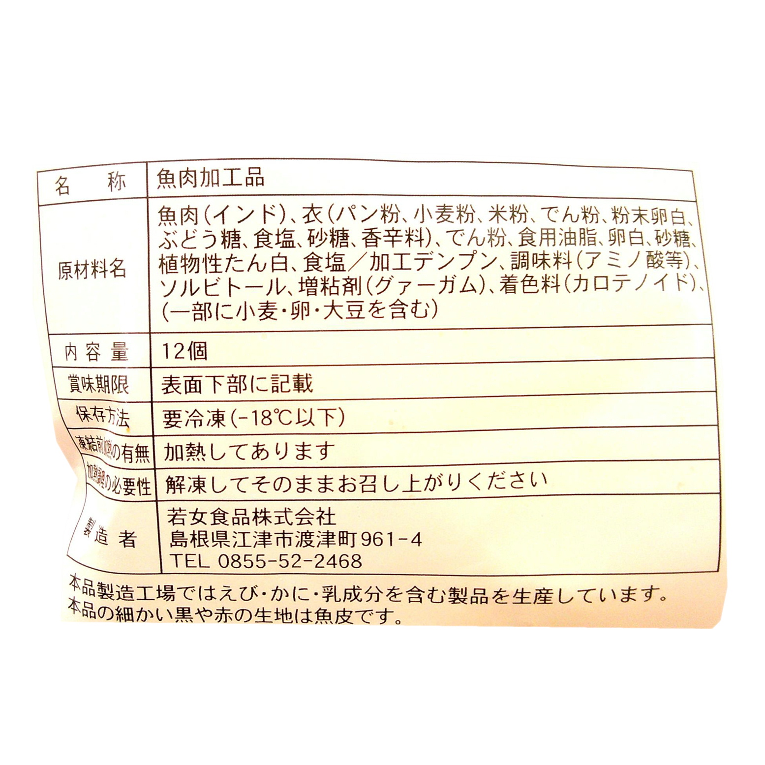 若女食品 貝柱風味フライ 12個