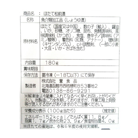 誉食品 ほたて入り松前漬 180g【年末限定商品】