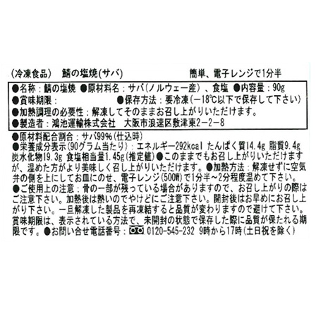 魚ゑびす 鯖の塩焼き 1枚（90g）