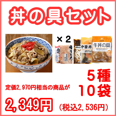 【期間限定】丼の具セット 5種10袋 1.28kg