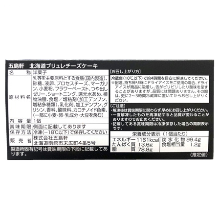 【数量限定】五島軒 北海道ブリュレチーズケーキ 約300ｇ・直径約11ｃｍ