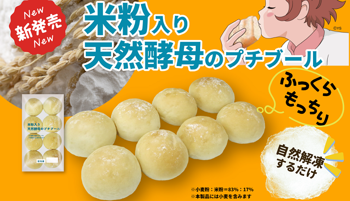 フランソア 米粉入り天然酵母のプチブール 272g(8個)