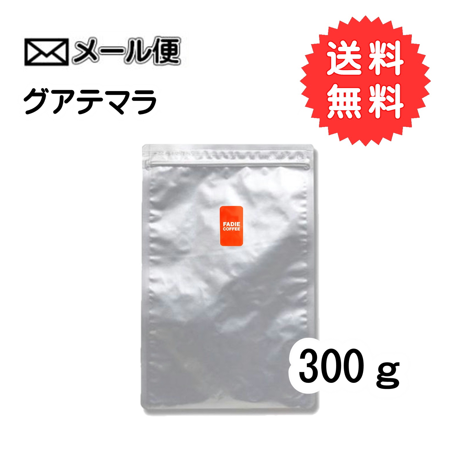 【メール便】グアテマラ 300g 形状（豆or粉）: 豆