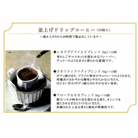 【ギフト】釜上げドリップコーヒー 30個セット【商品番号849】