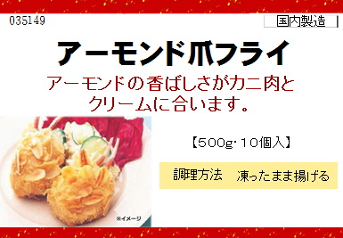 アーモンド爪フライ 500g(10個入)【年末限定商品】
