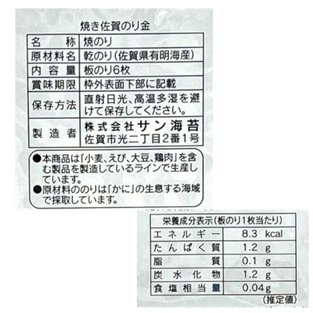 サン海苔 焼佐賀のり金（6枚入）
