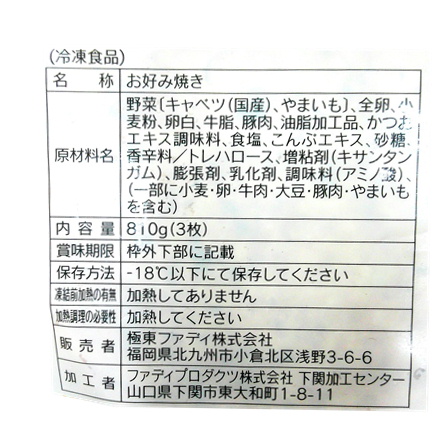 【リニューアル】ファディ ごっつ厚いお好み焼き 豚玉 270g×3
