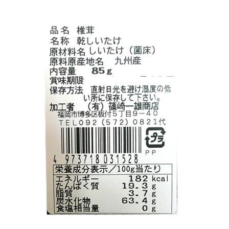 【数量限定】篠崎 生産者限定 宮崎県産椎茸 60g