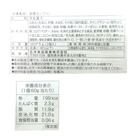 五洋食品 和栗モンブラン 120g(2個)