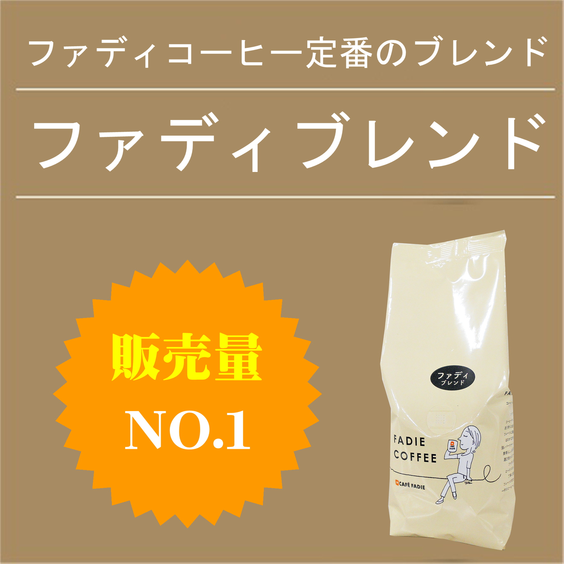 ファディブレンド0.9kg（180g×5個） 形状: 豆