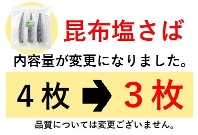 【リニューアル】昆布塩サバフィーレ 3枚（36型）