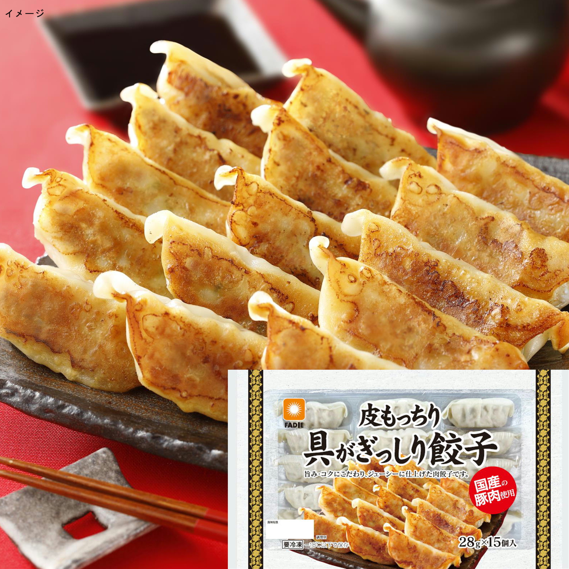 ファディ 皮もっちり具がぎっしり餃子 28g×15