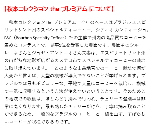 【期間限定】秋本コレクションtheプレミアム100g 形状: 豆