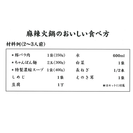 ファディ あじ豚の麻辣火鍋セット 1セット （2～3人前） 950ｇ【年末限定商品】