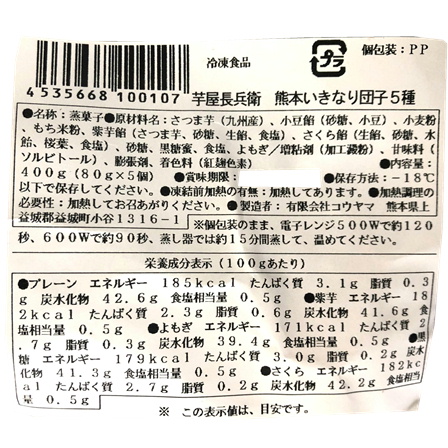 芋屋長兵衛 熊本いきなり団子（5種） 80g×5個入